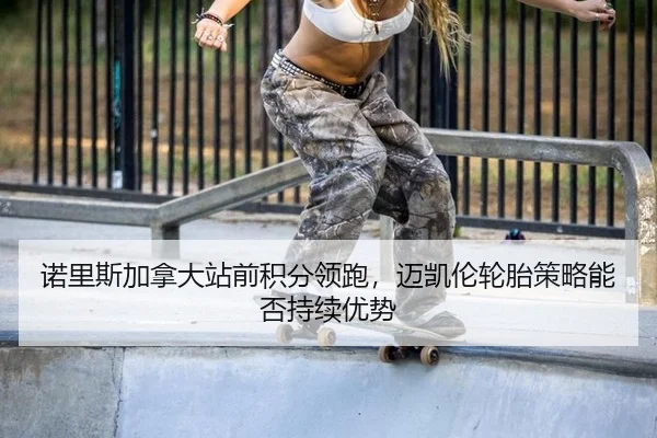 nuo-li-si-jia-na-da-zhan-qian-ji-fen-ling-pao-mai-kai-lun-lun-tai-ce-lve-neng-fou-chi-xu-you-shi-2-558.jpg